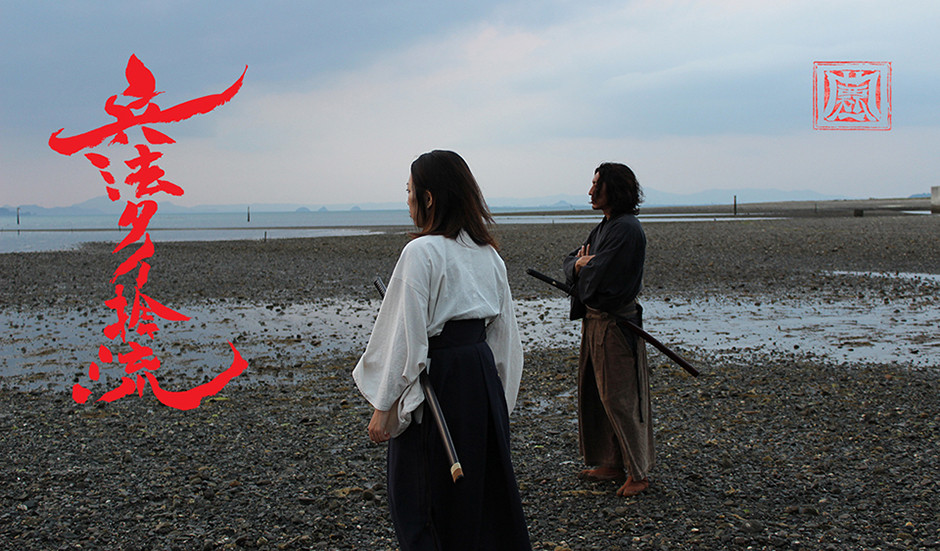"Hyōhō Yūshū-ryū" (兵法夕拾流),