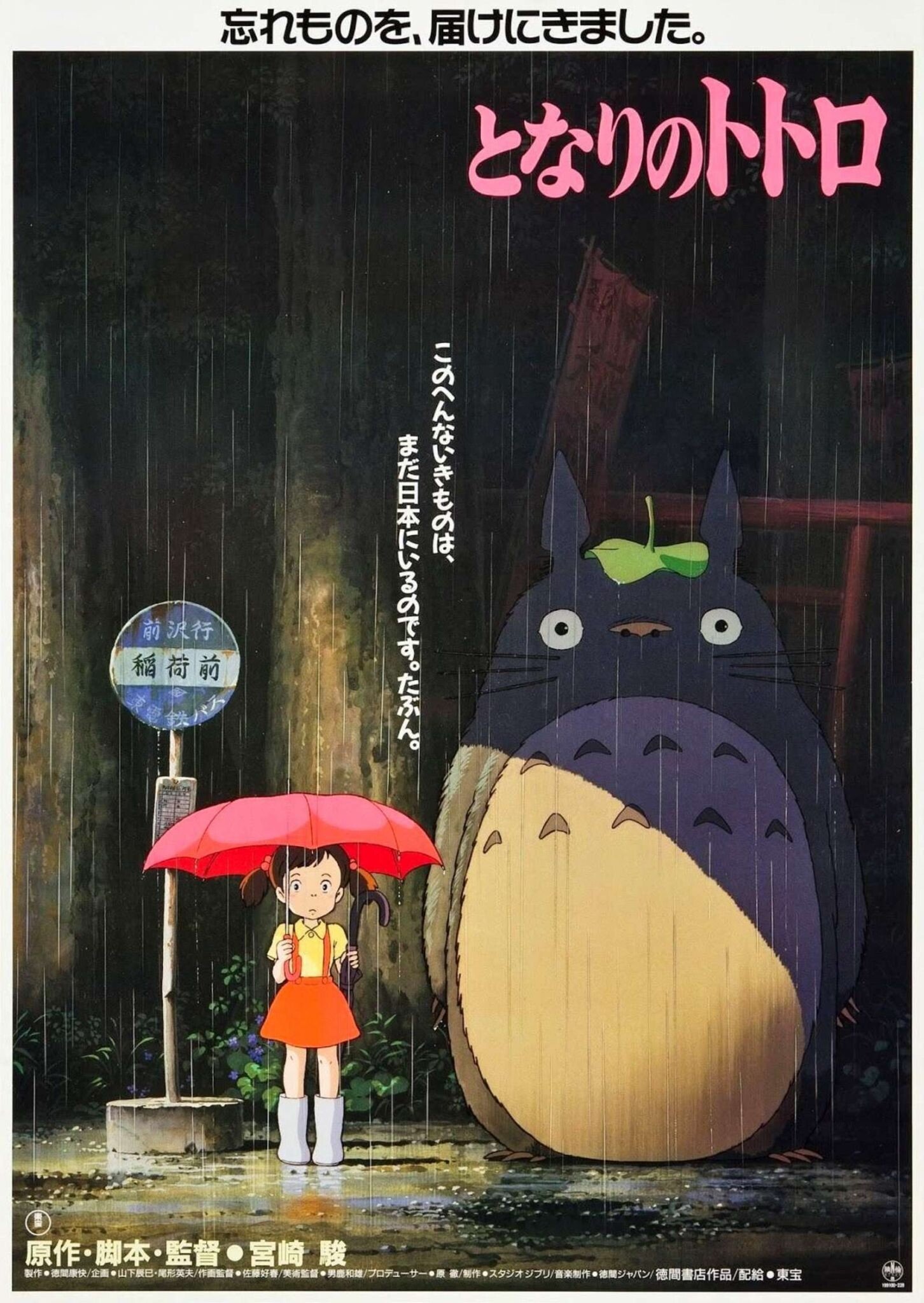 Póster original de 'Mi vecino Totoro'